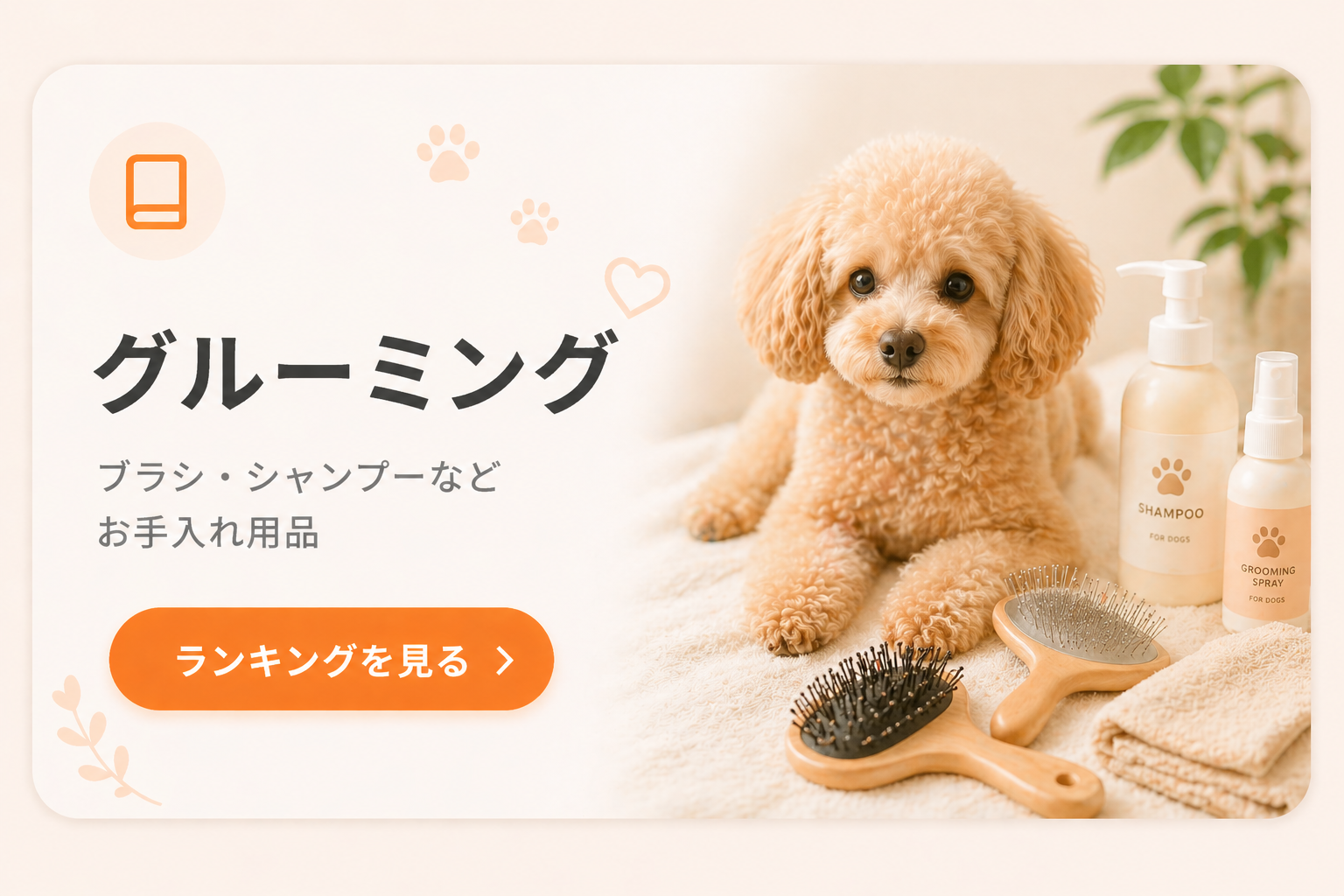 グルーミング